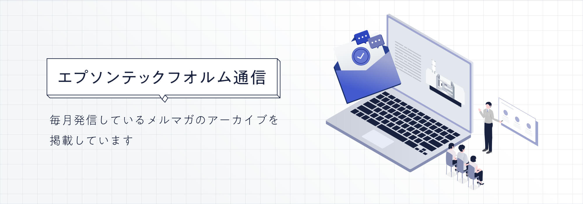 エプソンテックフオルム通信 毎日配信しているメルマガのアーカイブを掲載しています